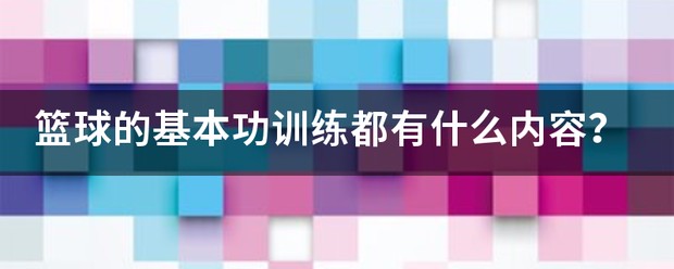 篮球训练话术有哪些内容